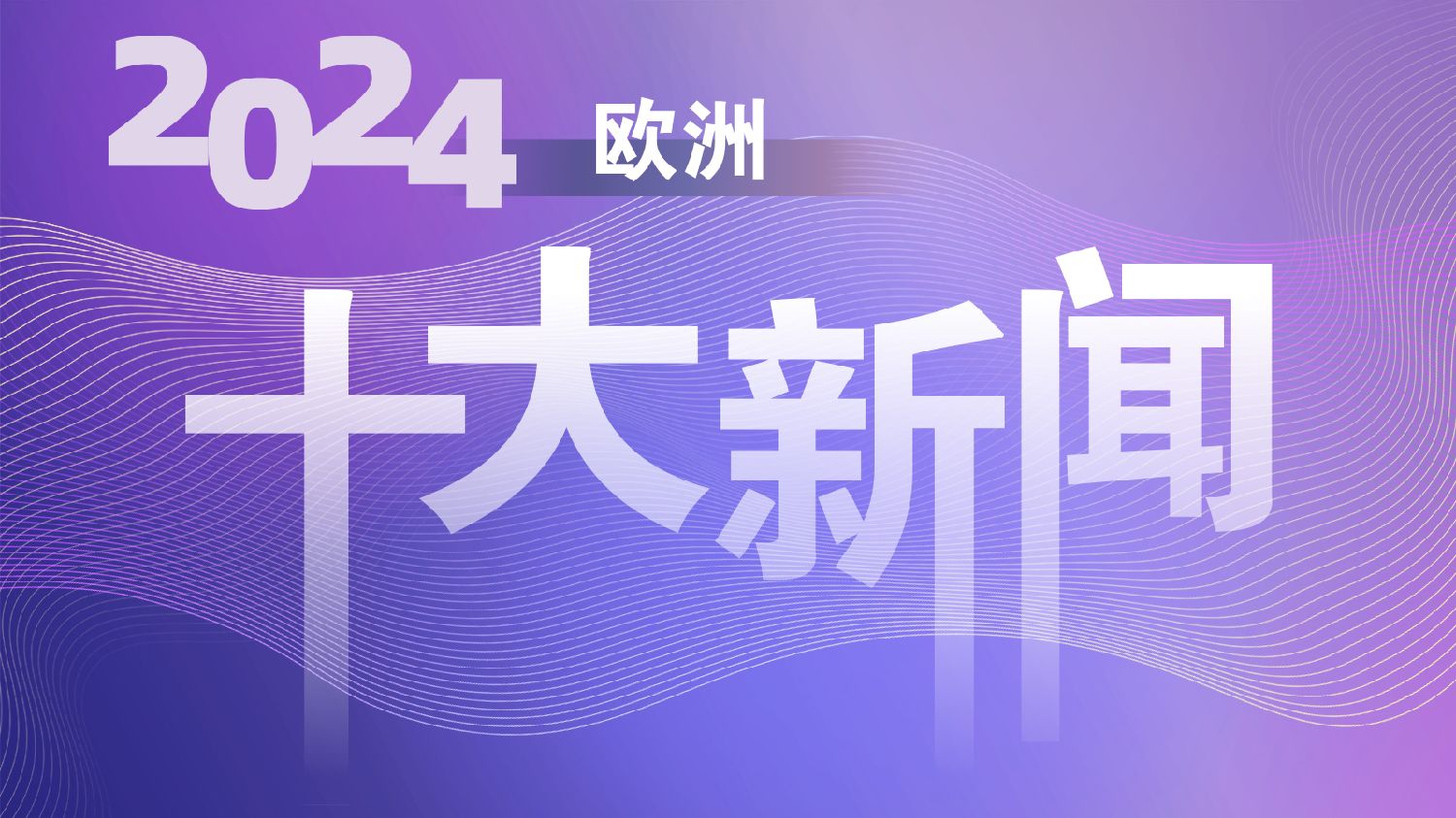 欧洲时报–欧时网-欧时大参-专题
